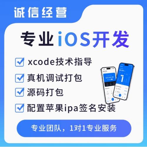 iOS开发原生App苹果xcode打包ipa技术咨询swift