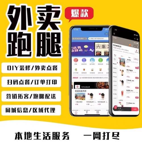 外卖校园跑腿小程序同城扫码订单点餐饮配送系统平台app软件