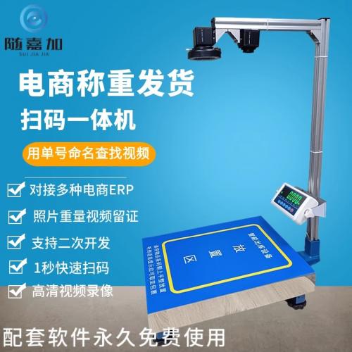 快递扫码扫描称重录像一体机底单拍照电商打包电子秤对接ERP系统