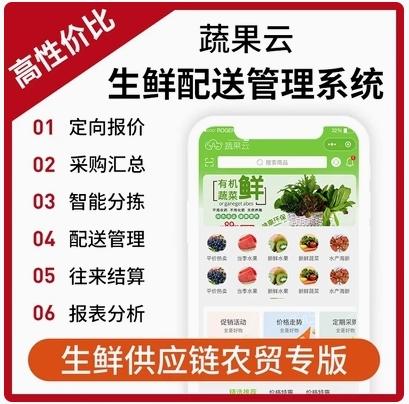 蔬果生鲜配送系统下单小程序采购汇总智能分拣司机配送财务软件