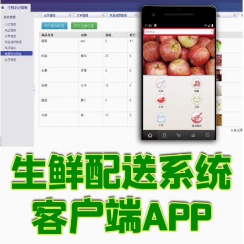 生鲜配送APP后台管理系统java外卖软件Android客户端源代码数据库