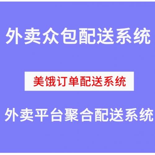 配送订单系统外卖平台聚合配送软件自建配送平台