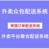 配送订单系统外卖平台聚合配送软件自建配送平台